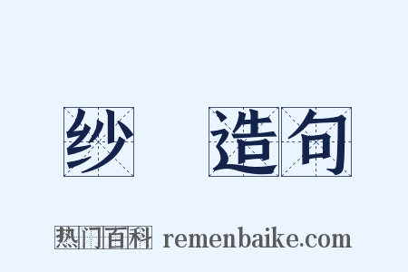 纱縠造句是什么意思的图片